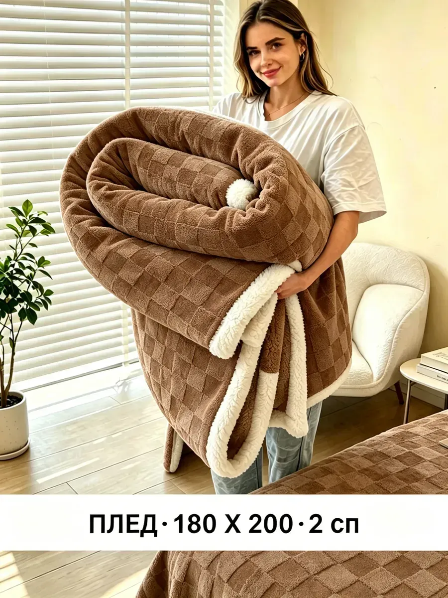Плед 180х200 для дивана и кровати