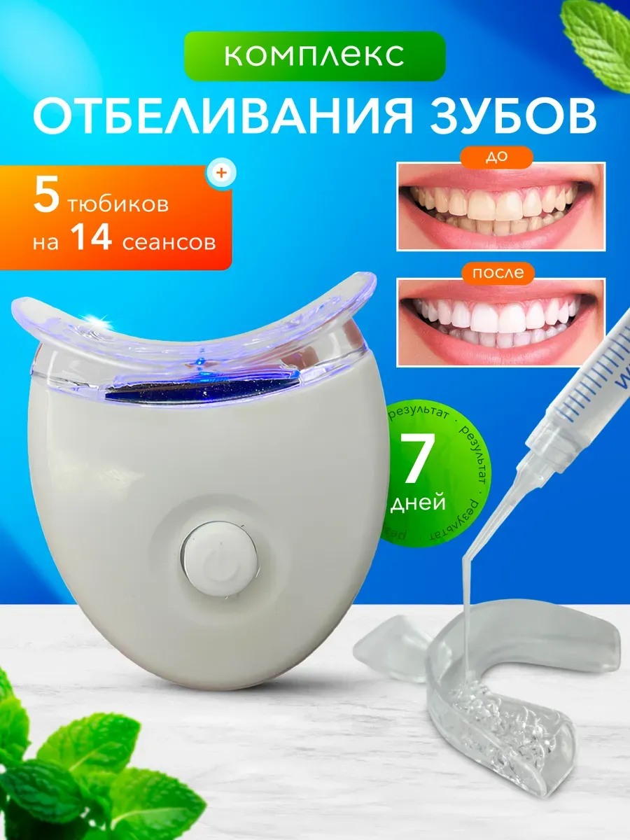 Набор для домашнего отбеливания зубов LED капа с гелем