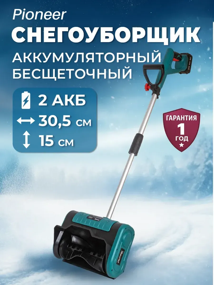 Снегоуборщик аккумуляторный