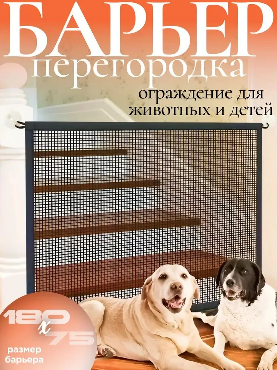 Перегородка для собак и детей на лестницу