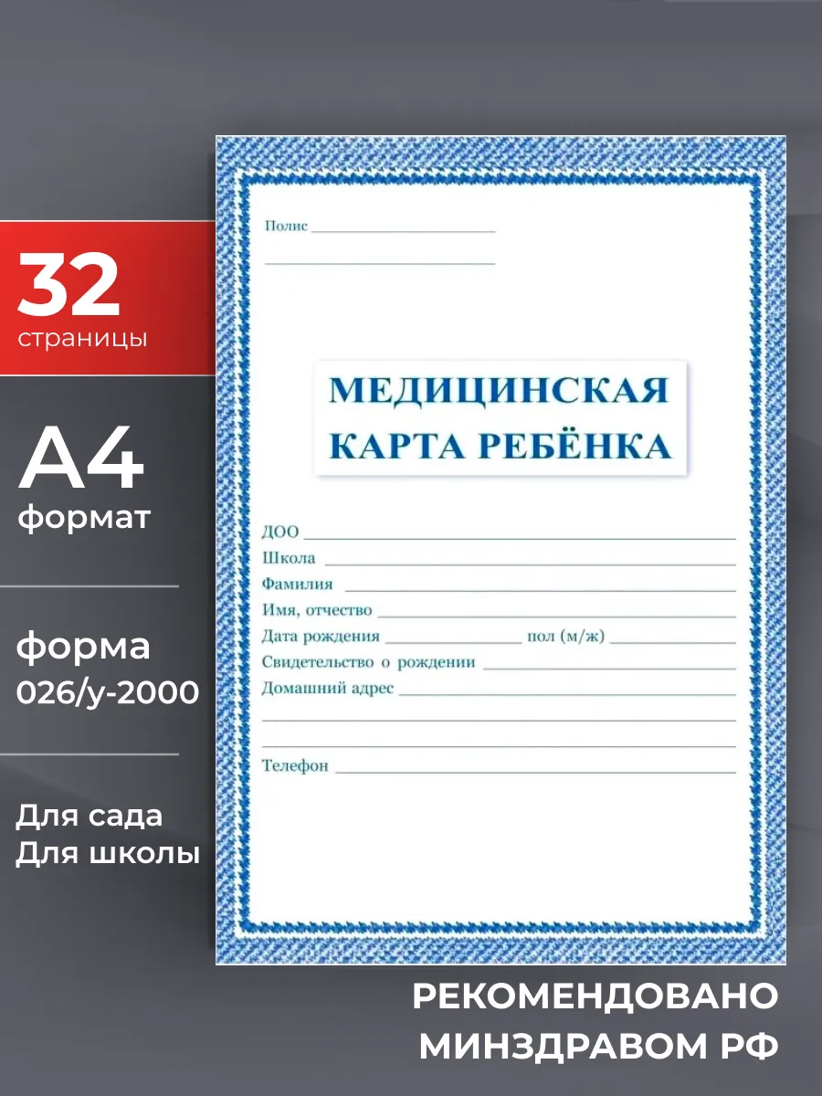 Медицинская карта ребенка в садик и школу 026 у-2000