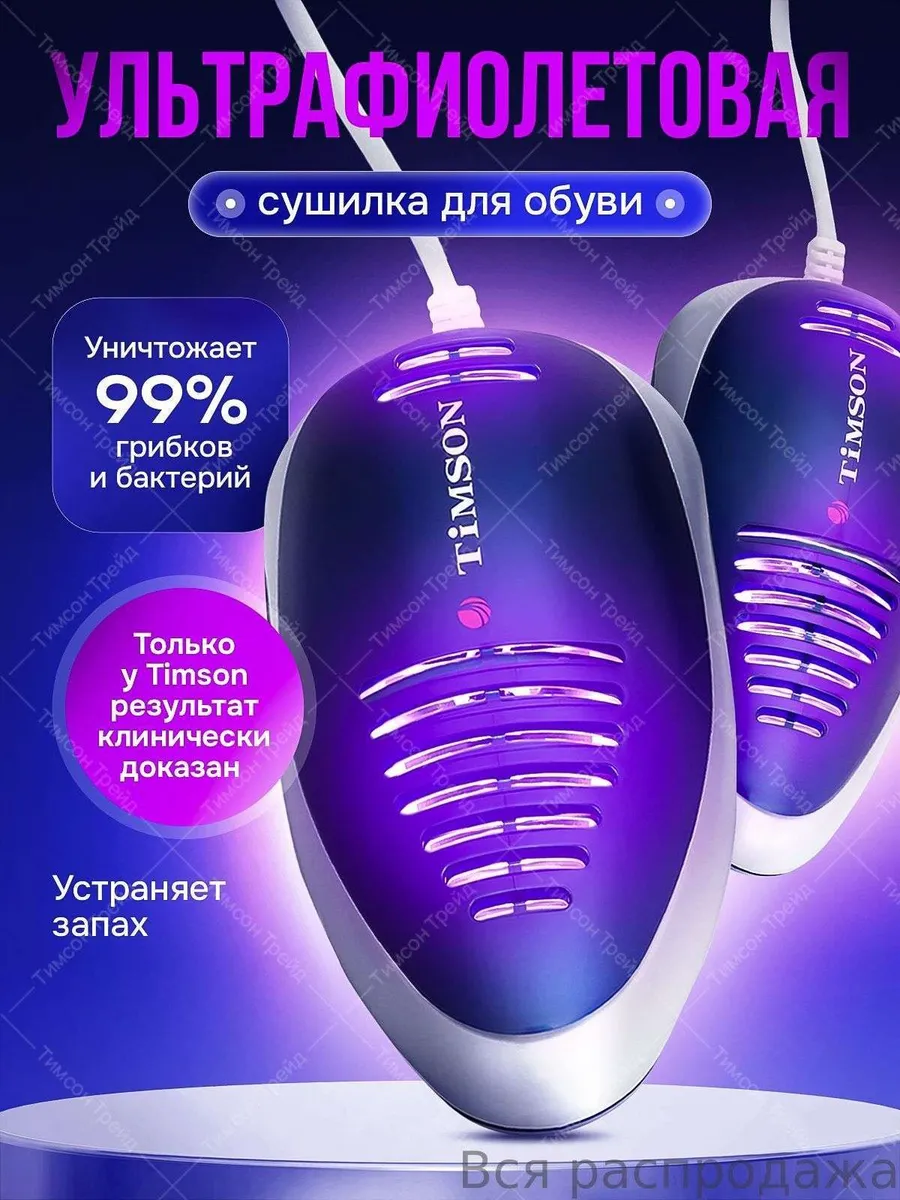 Сушилка для обуви с УФ-стерилизацией