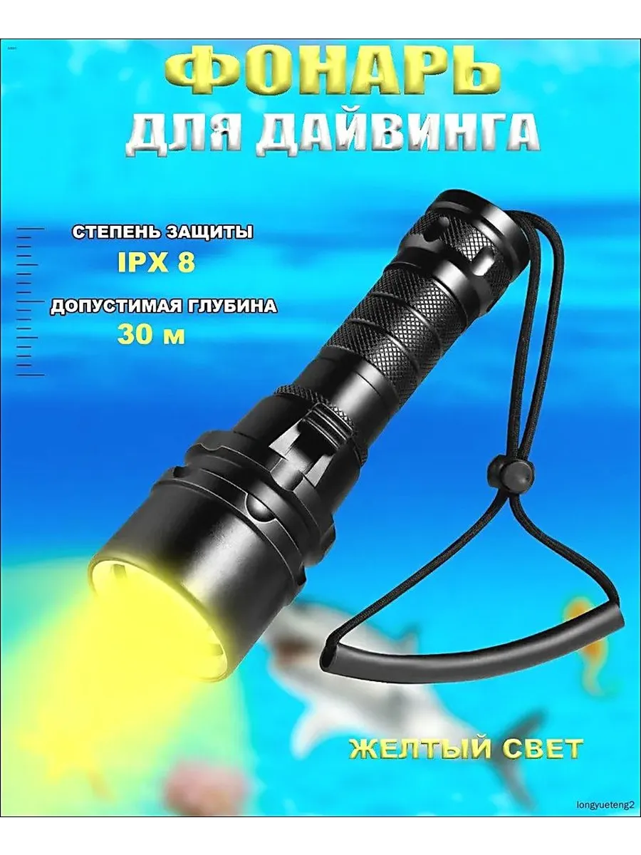 Подводный фонарь LED T6, желтый свет, до 40 м