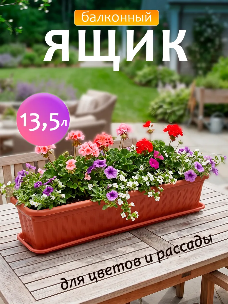 Балконный ящик для рассады и цветов пластиковый