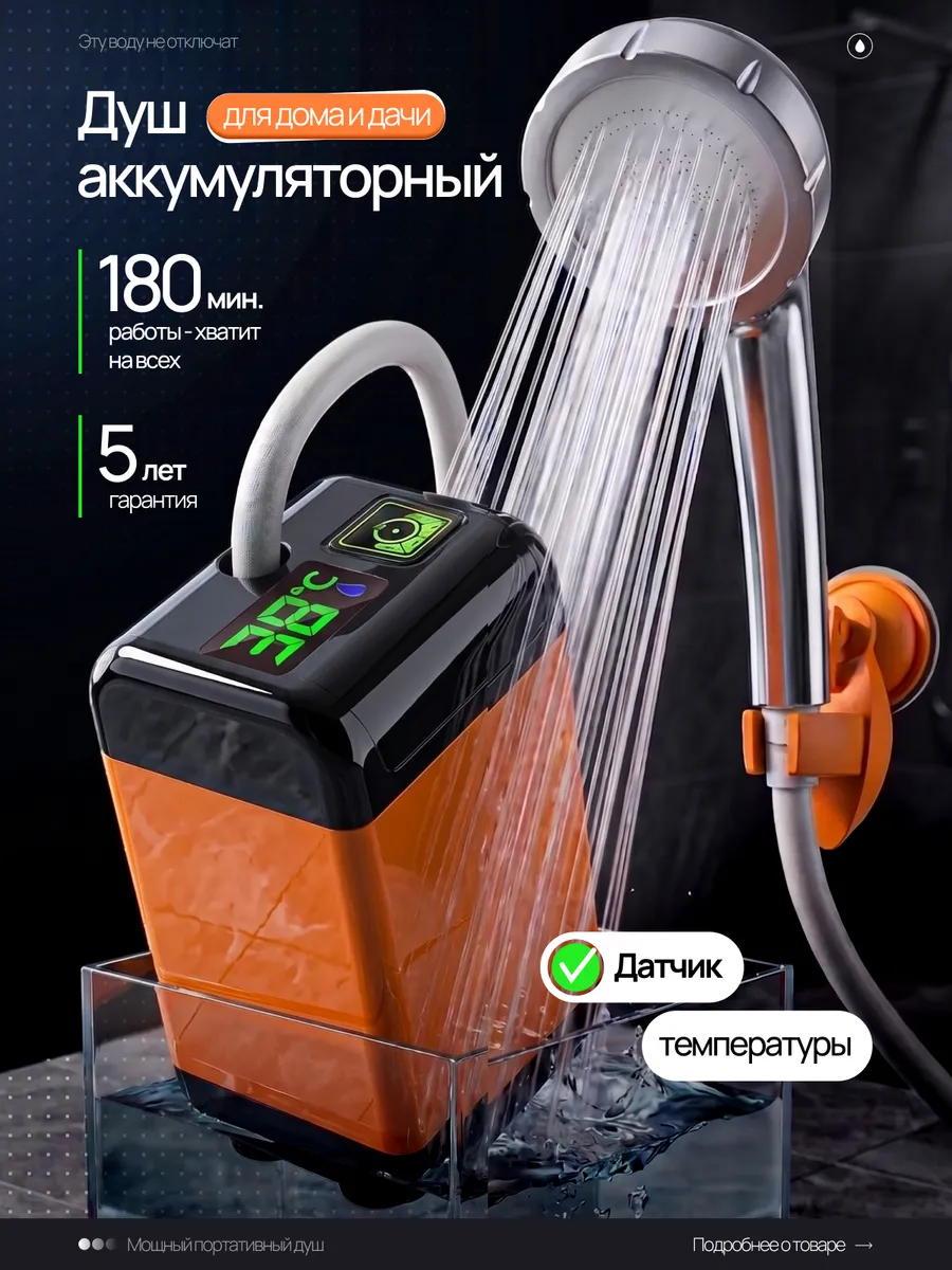 Душ походный портативный с аккумулятором