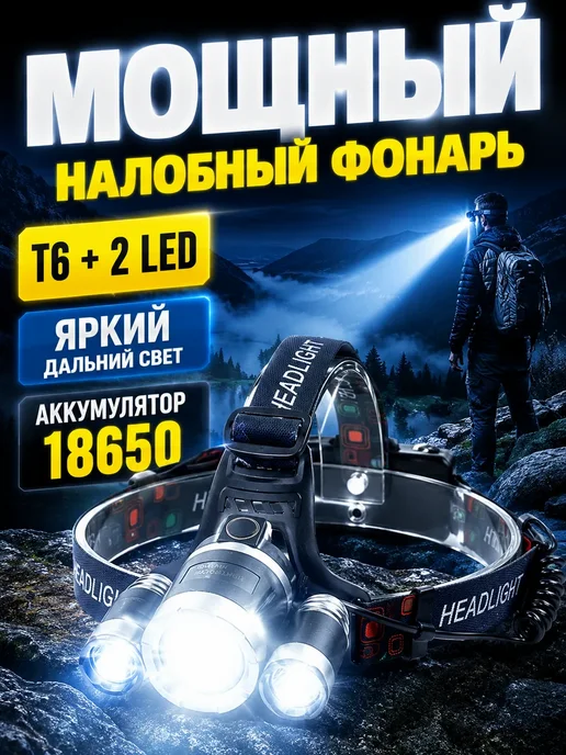 АГД Фонарь налобный аккумуляторный для рыбалки охоты мощный, вариант