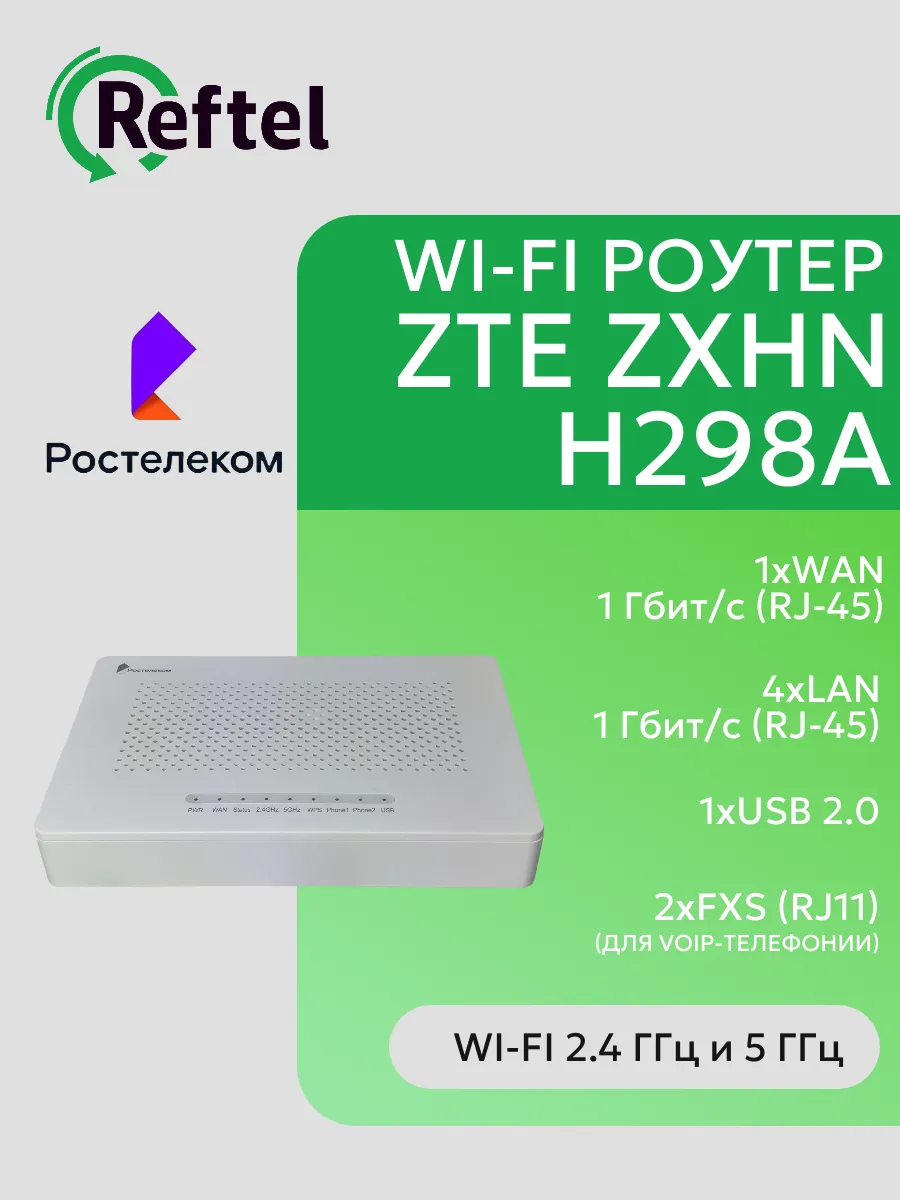 Wi-Fi роутер ZTE H298A Ростелеком гигабитный двухдиапазонный