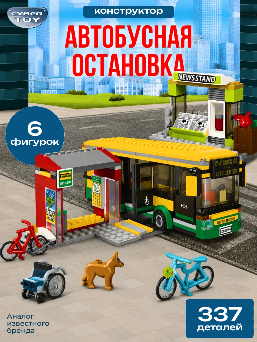 Конструктор для мальчиков автобусная станция