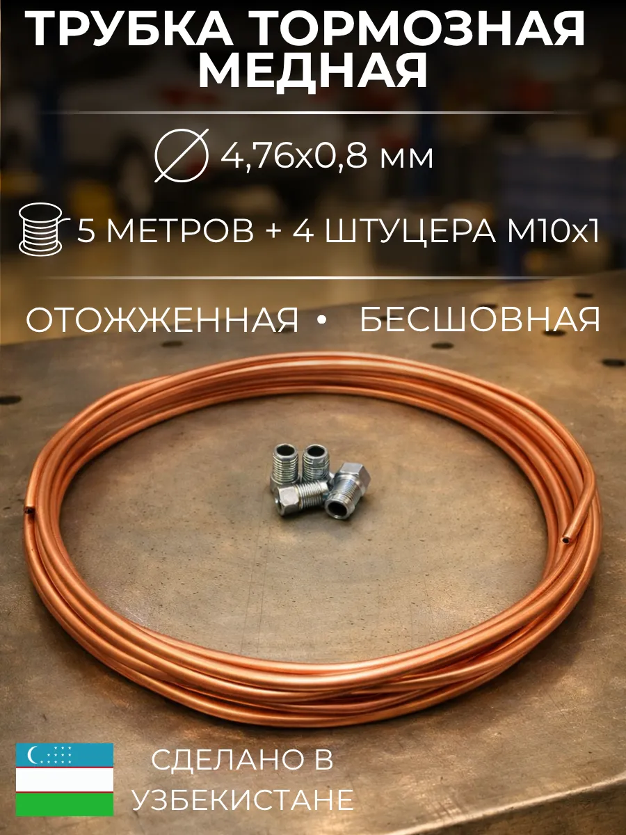 Трубка тормозная медная 4,76х0,8мм 5м + Z-105 M10x1 4 шт