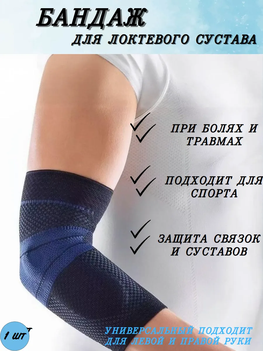 Налокотник спортивный ортопедический для суставов