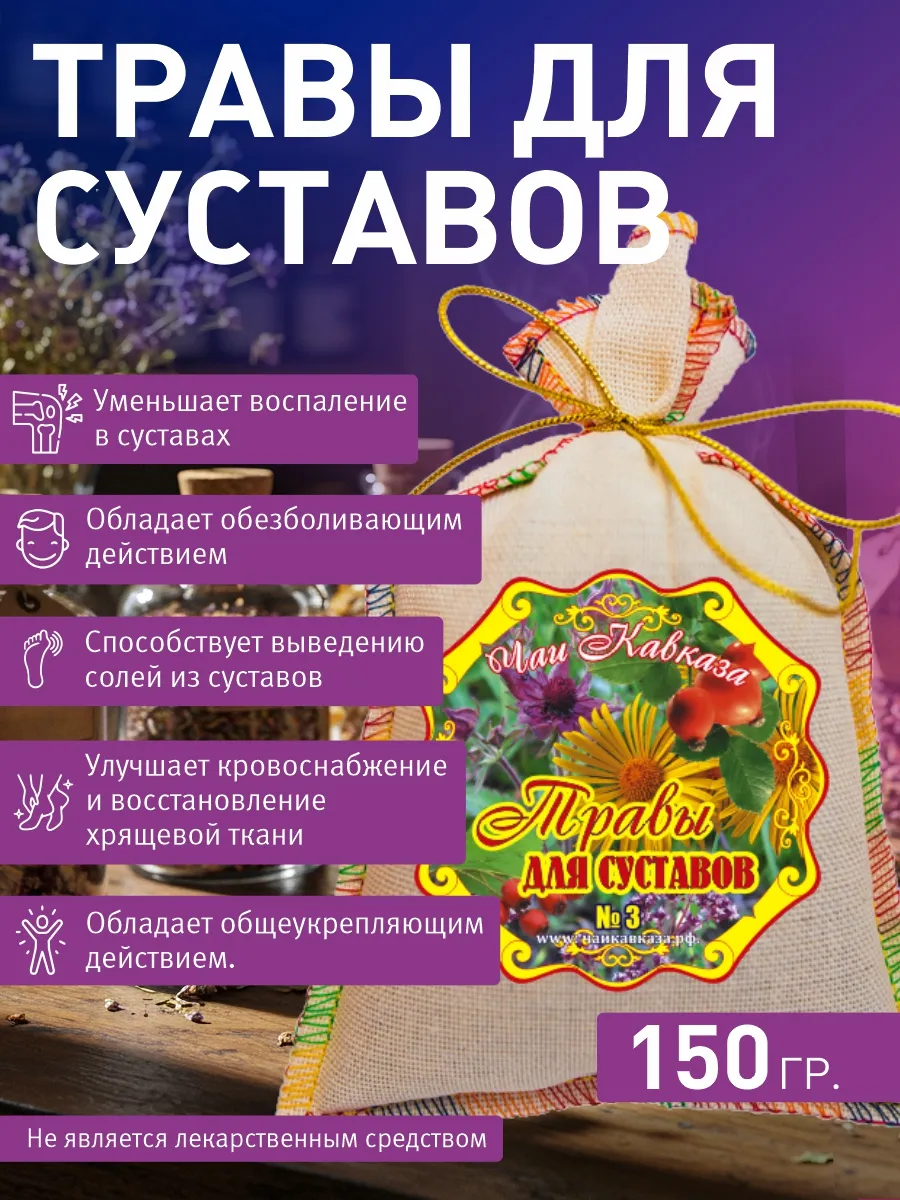 Травяной сбор для суставов