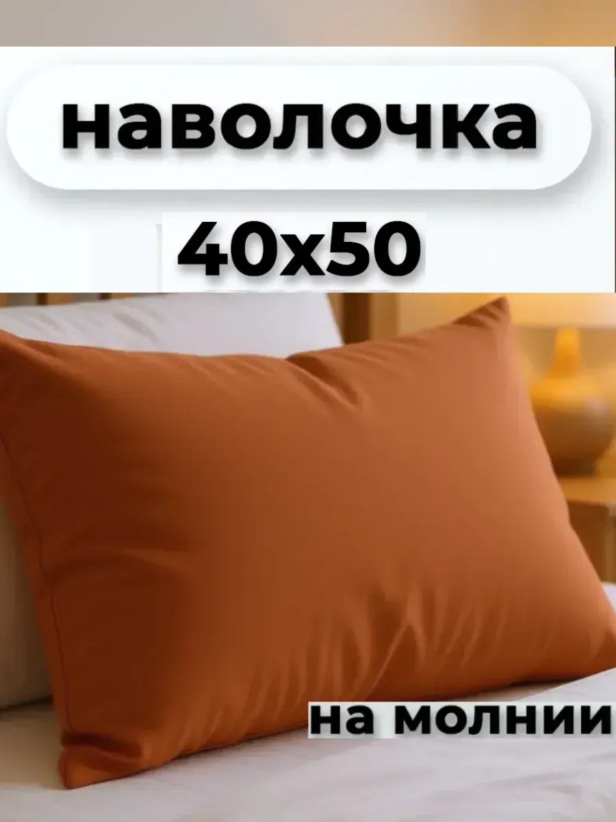 Наволочка на молнии 40х50см
