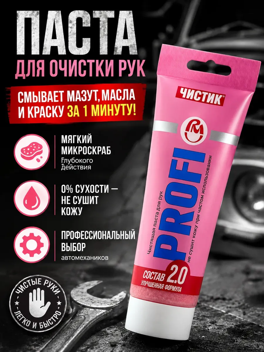 Профессиональная чистящая паста для рук Чистик