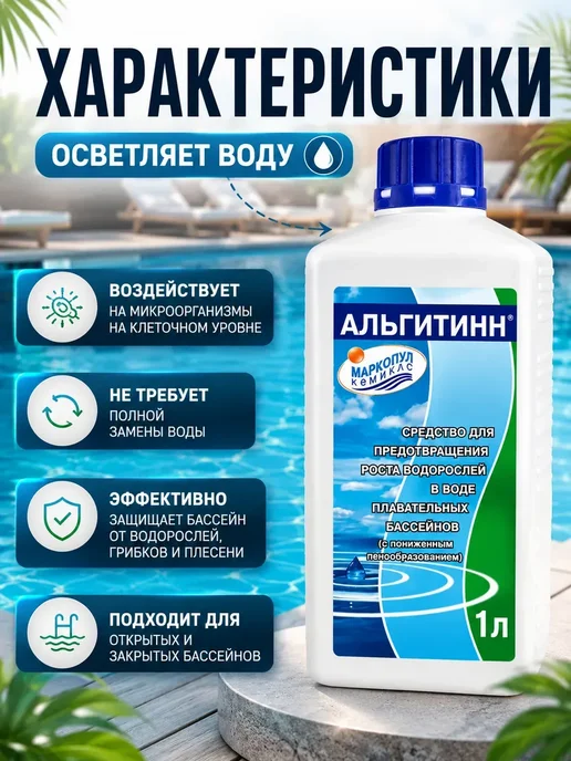 Средство для бассейна от водорослей 1 литр Альгитинн, вариант, фото 2