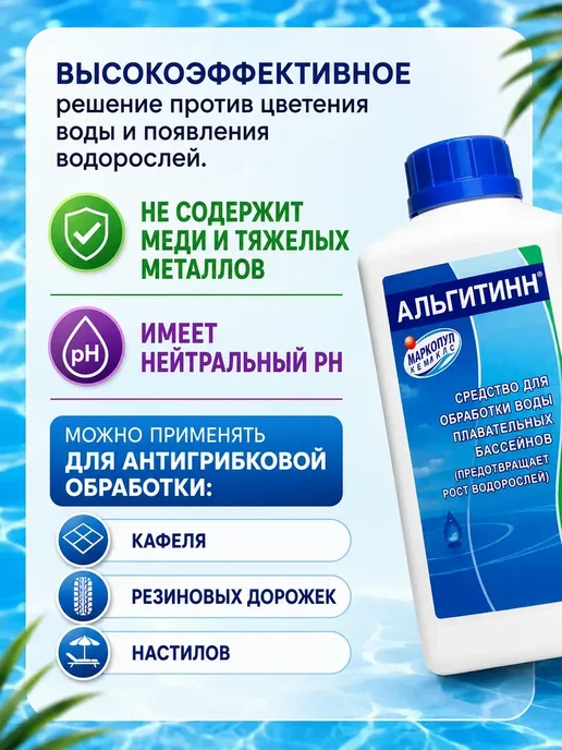 Средство для бассейна от водорослей 1 литр Альгитинн, вариант, фото 5