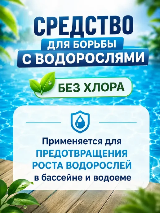 Средство для бассейна от водорослей 1 литр Альгитинн, вариант, фото 6