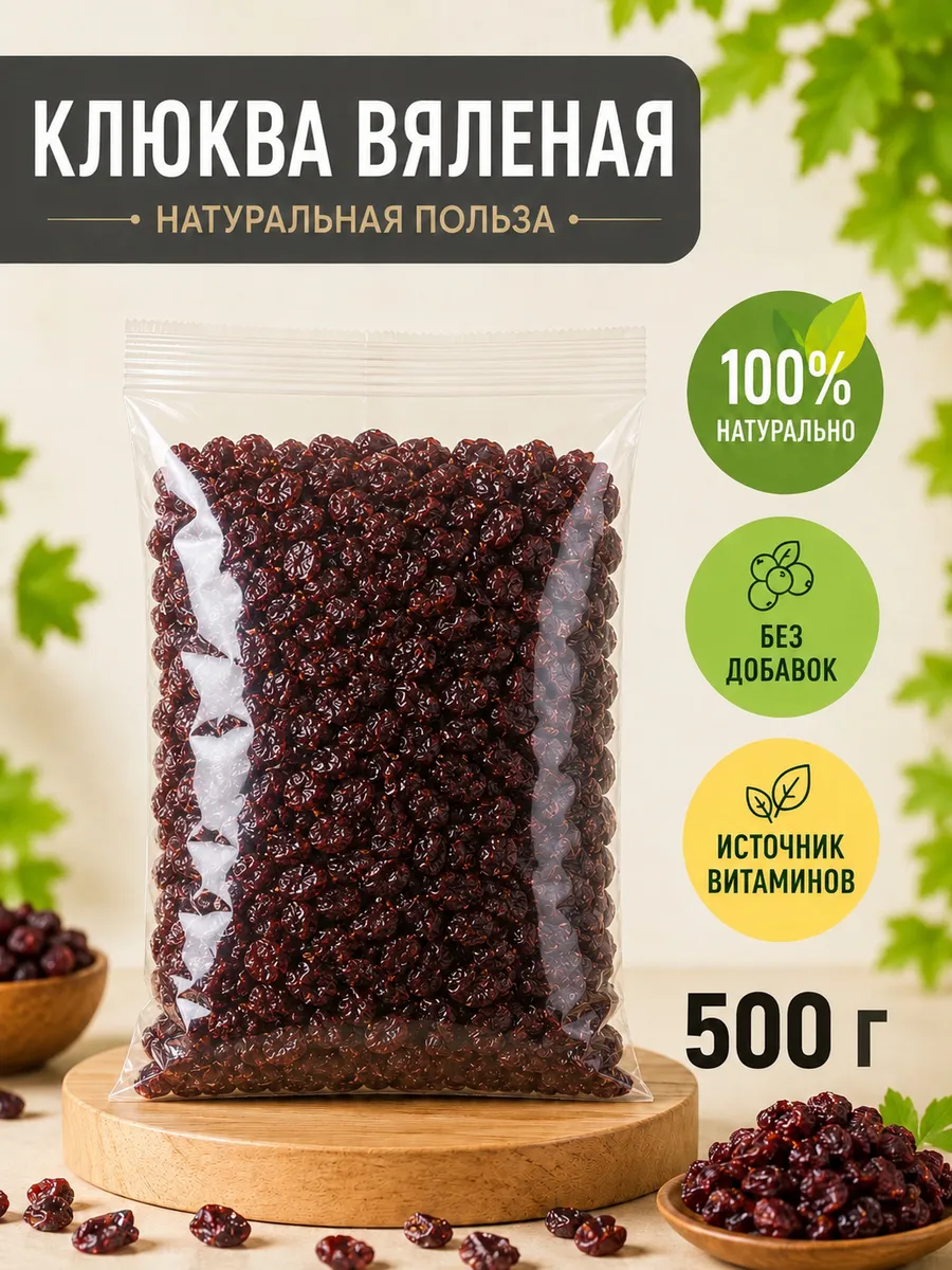 Клюква вяленая 500гр без сахара