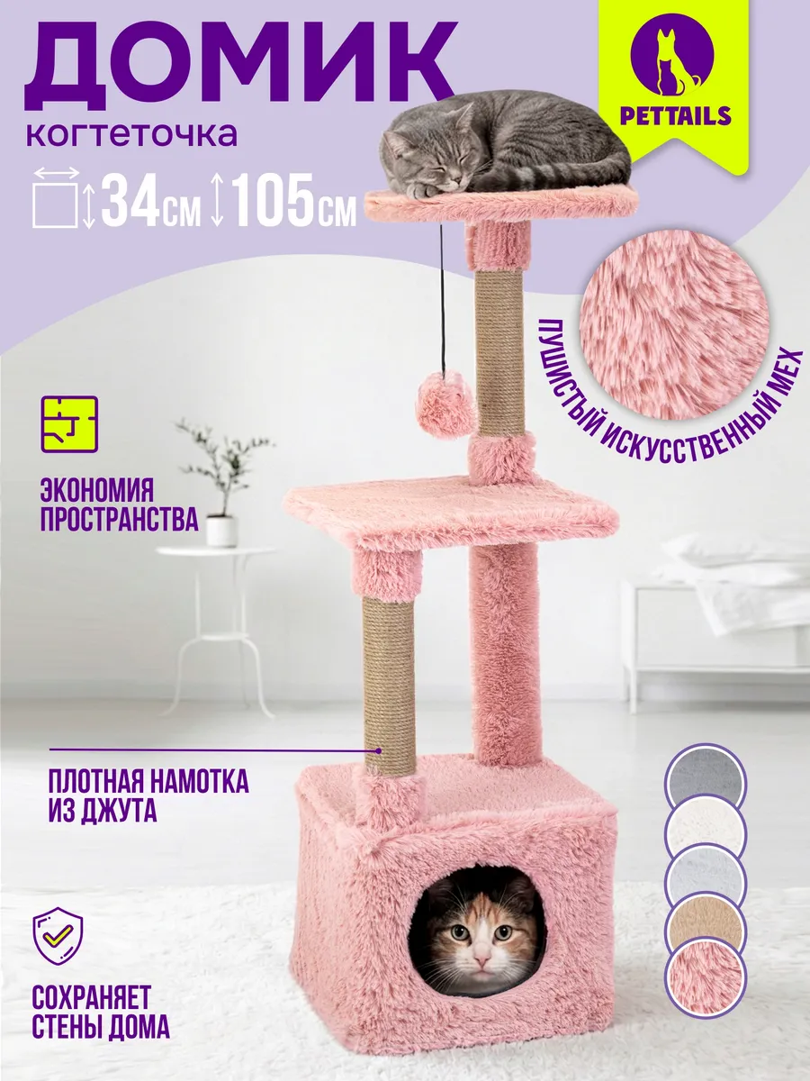 Когтеточка для кошек с домиком, комплекс игровой 34х34хh105