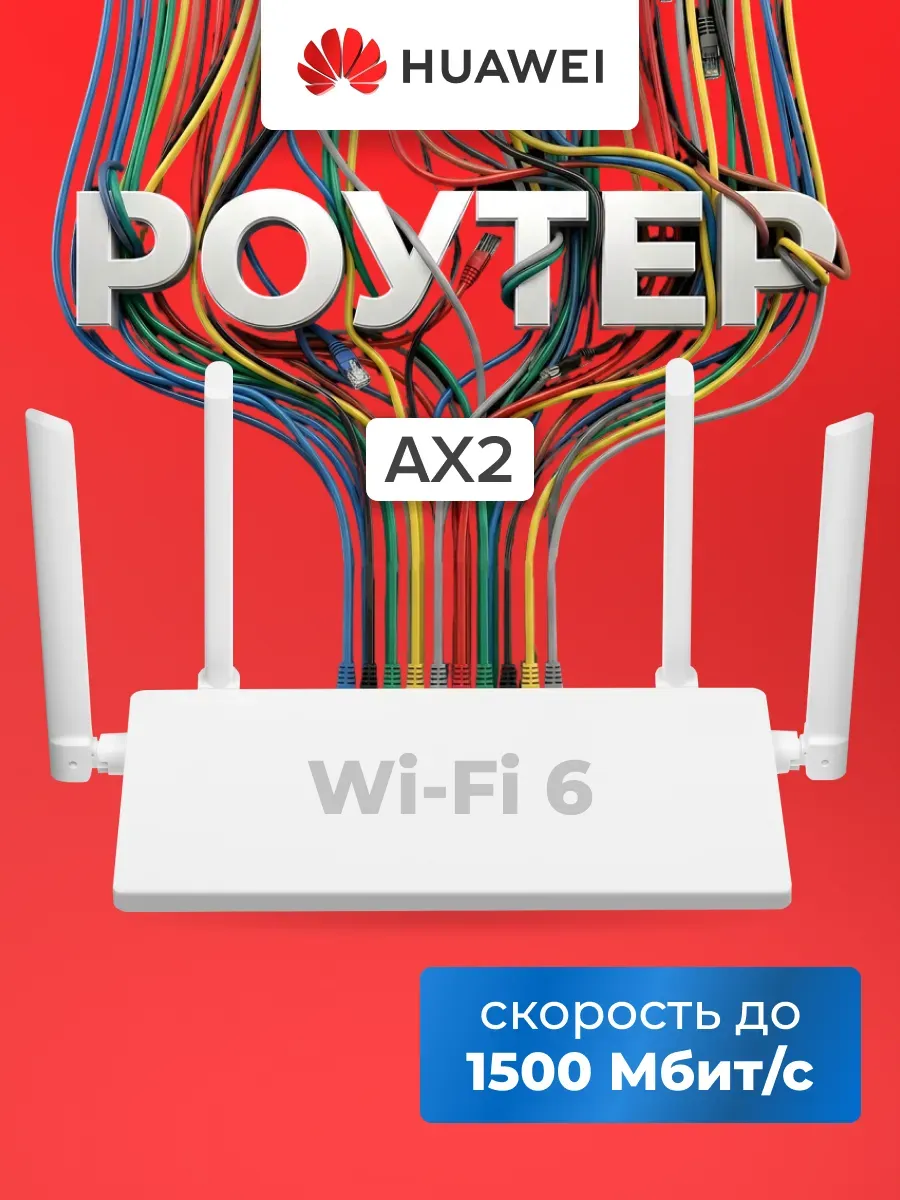 Беспроводной маршрутизатор AX2 2.4+5 ГГц 1501 Мбит с белый