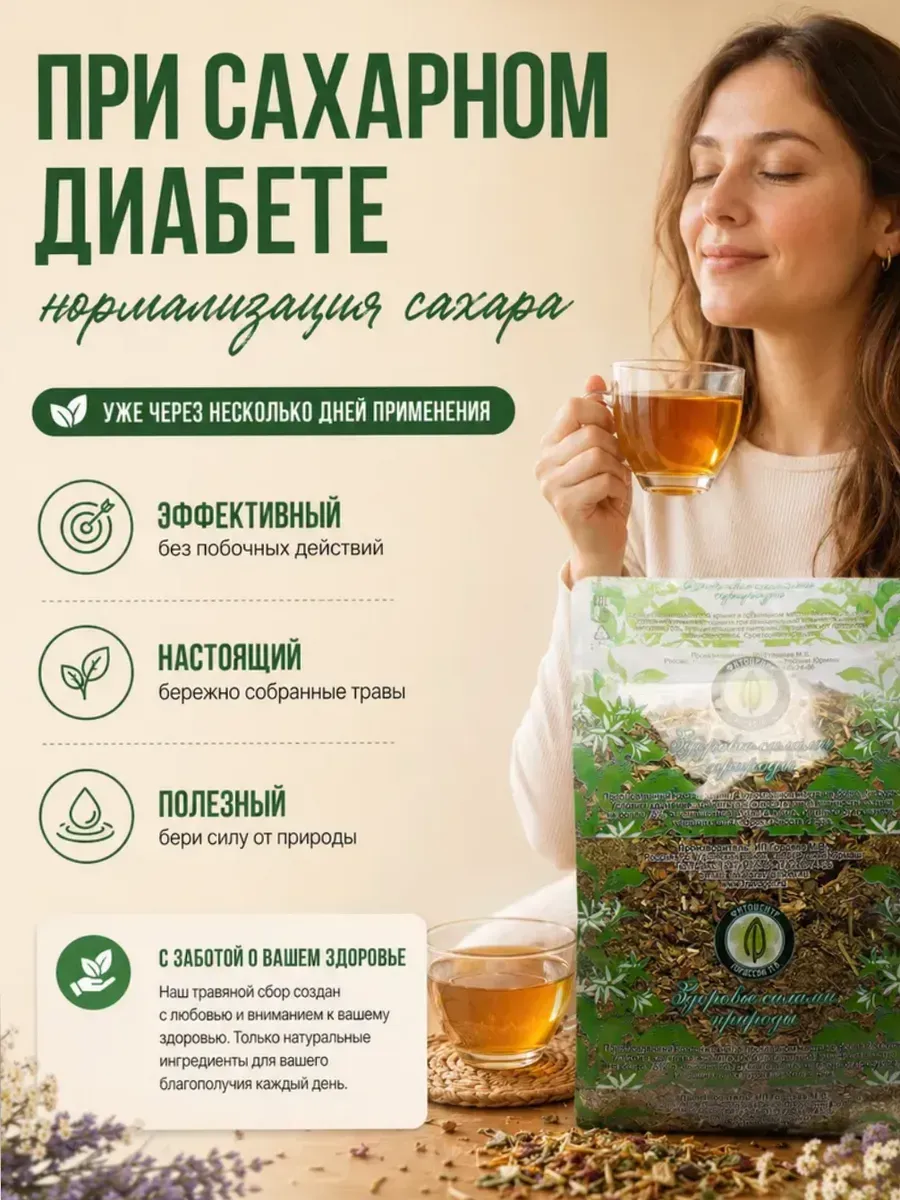 Фитоинсулин травяной сбор для диабетиков