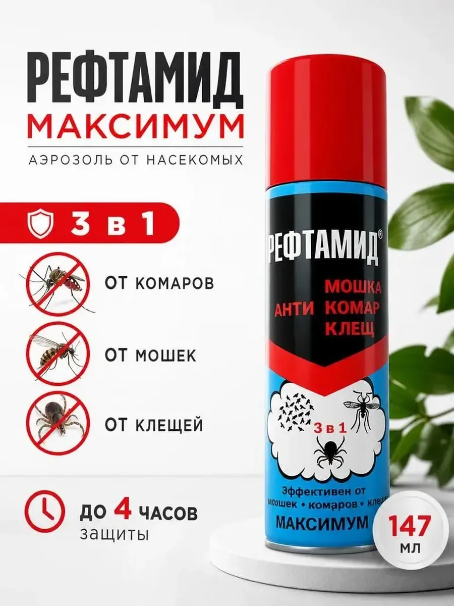 Спрей от комаров, мошек и клещей 147мл