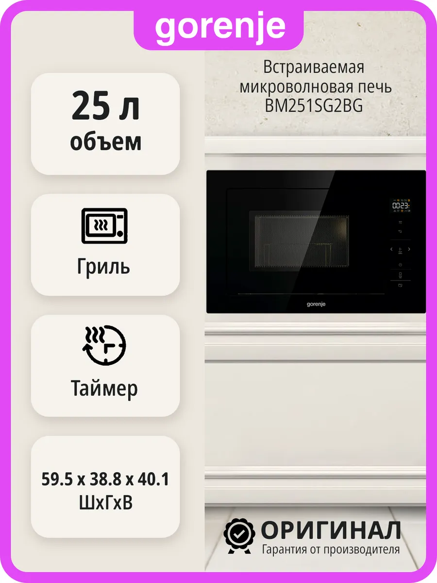 Встраиваемая микроволновая печь BM251SG2BG