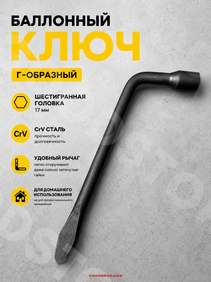 Ключ балонный на 17 Г-образный