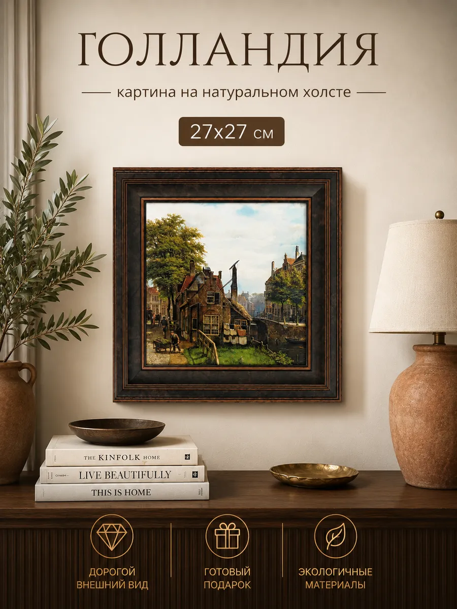 Картина серии "Голландия" настенная для интерьера 27*27 см