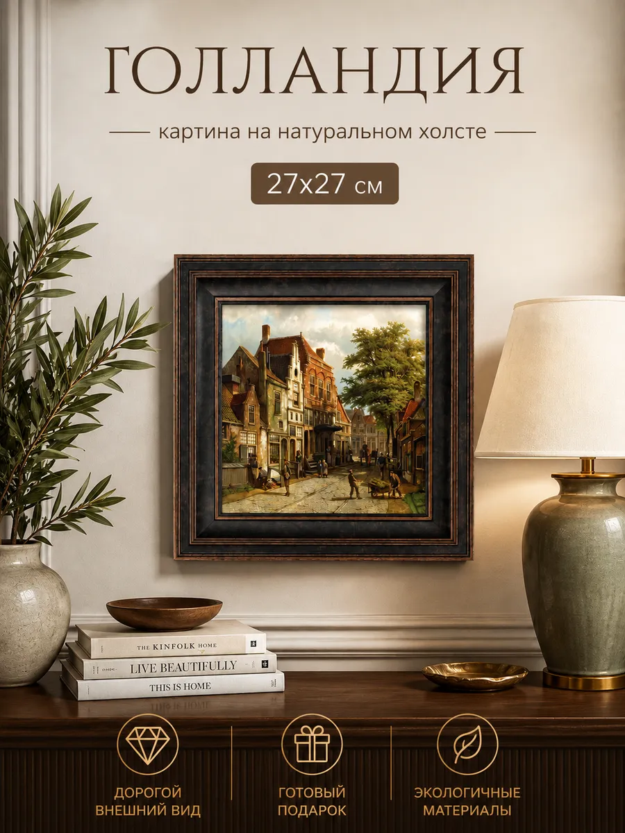 Картина серии "Голландия" настенная для интерьера 27*27 см