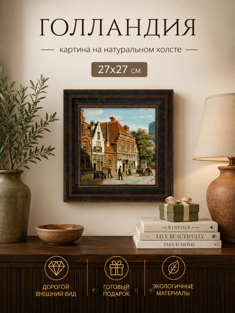 Картина серии "Голландия" настенная для интерьера 27*27 см