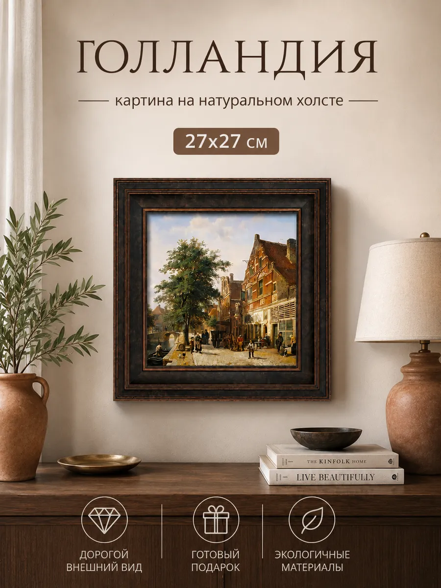 Картина серии "Голландия" настенная для интерьера 27*27 см