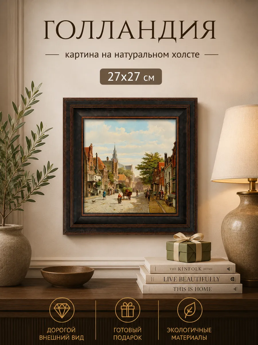 Картина серии "Голландия" настенная для интерьера 27*27 см
