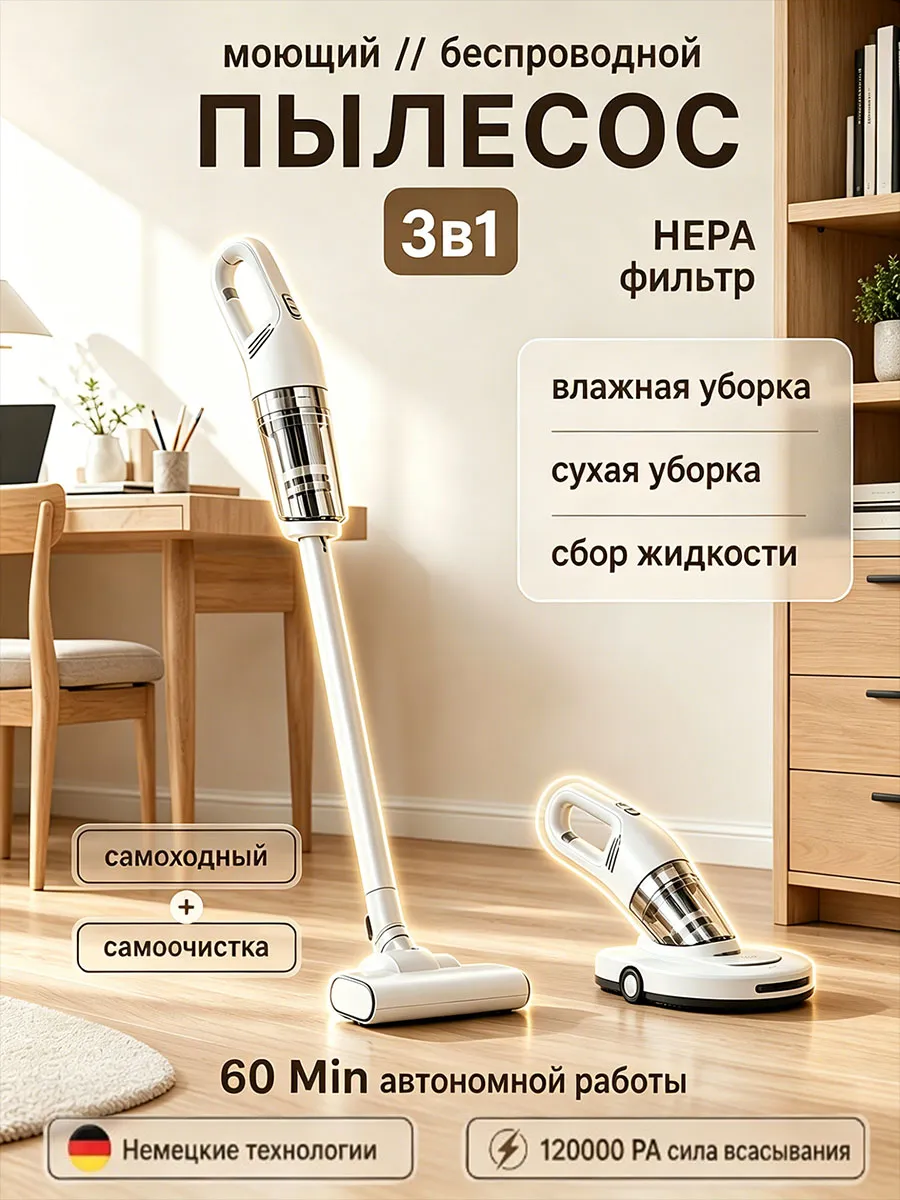Вертикальный моющий пылесос беспроводной