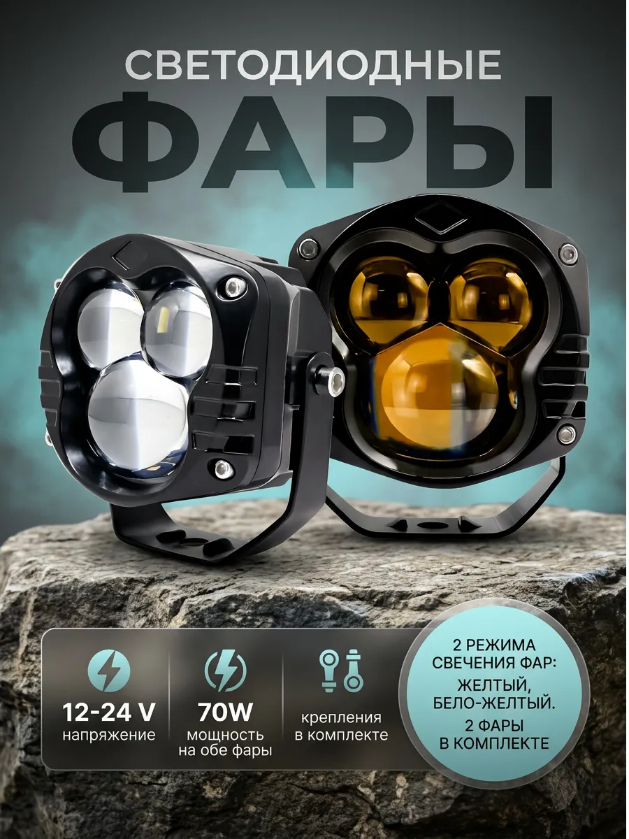 Фары противотуманные светодиодные 70W 2 режима 2шт.