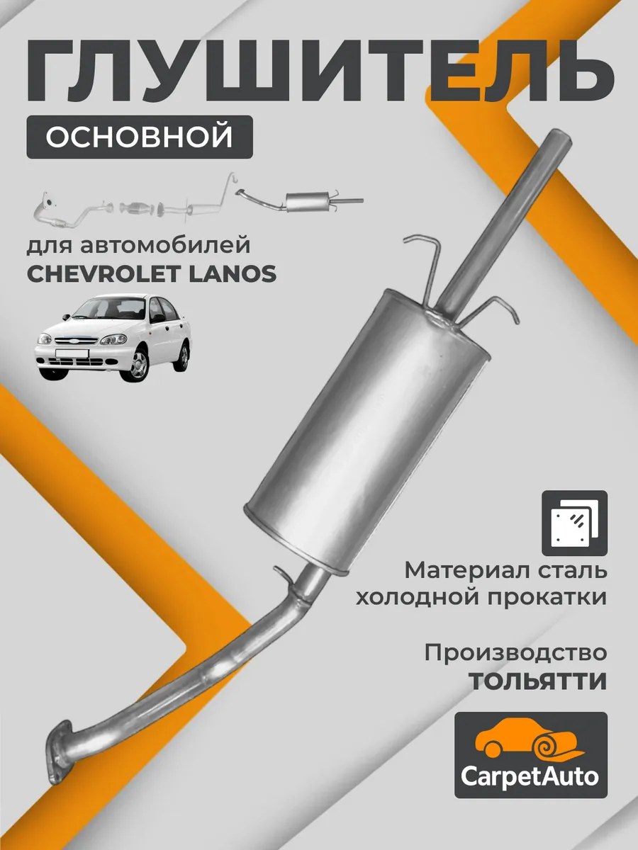 Глушитель основной для Chevrolet Lanos (Шевроле Ланос)