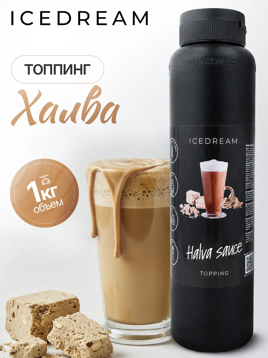 Топпинг Халва для кофе, десертов, выпечки, мороженого