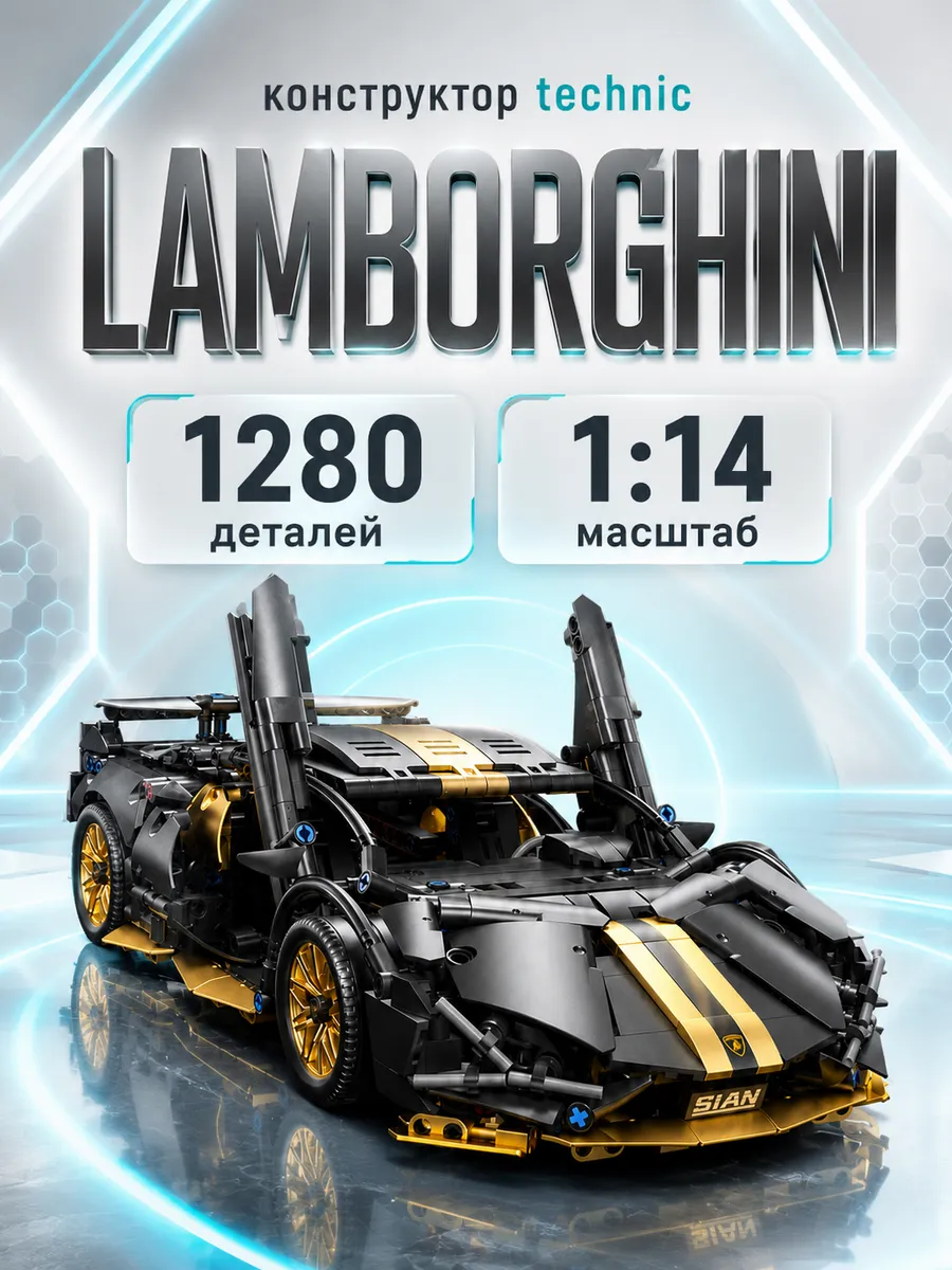 Конструктор для мальчиков машина Lamborghini technic