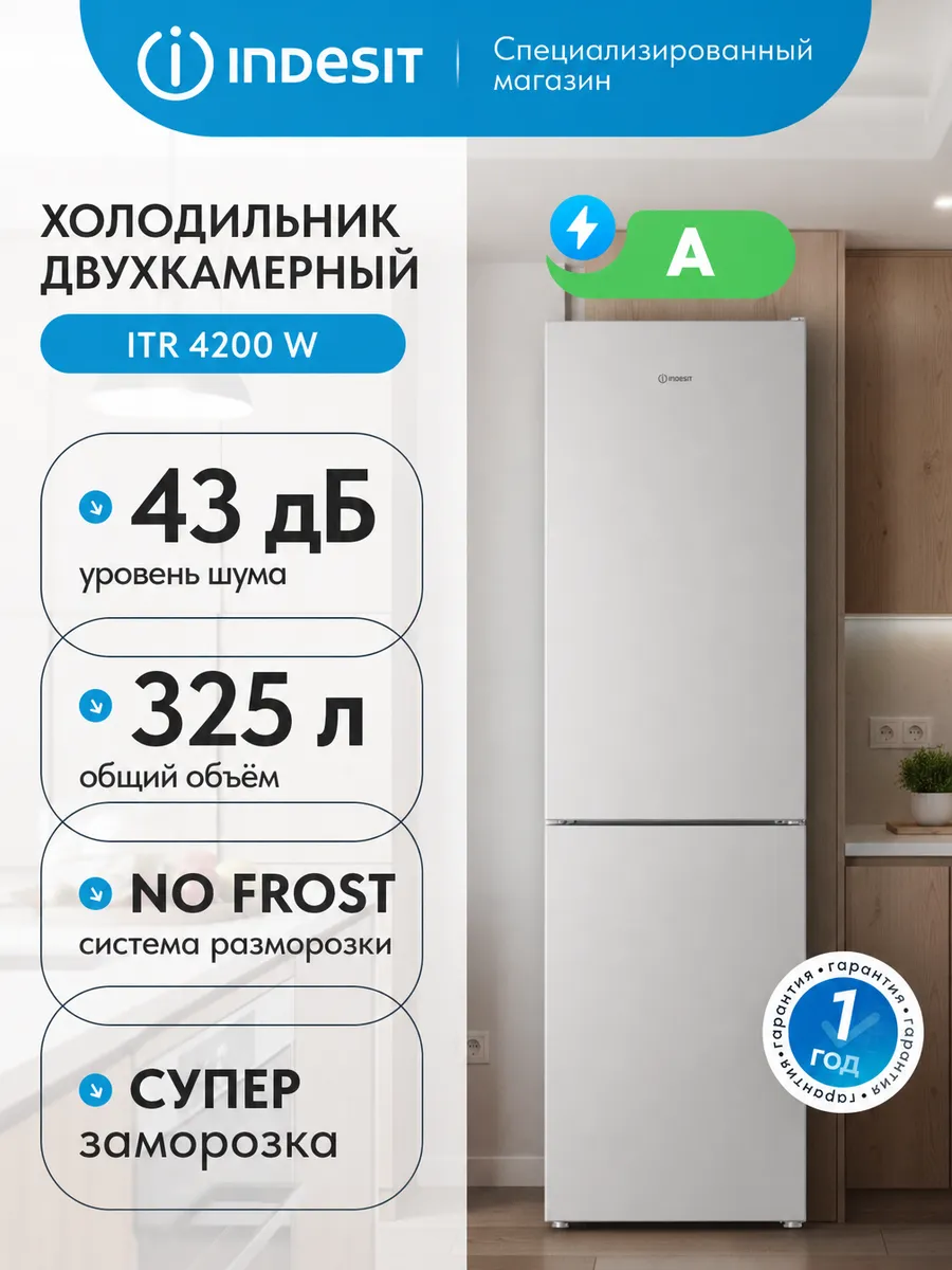 Двухкамерный холодильник ITR 4200 W