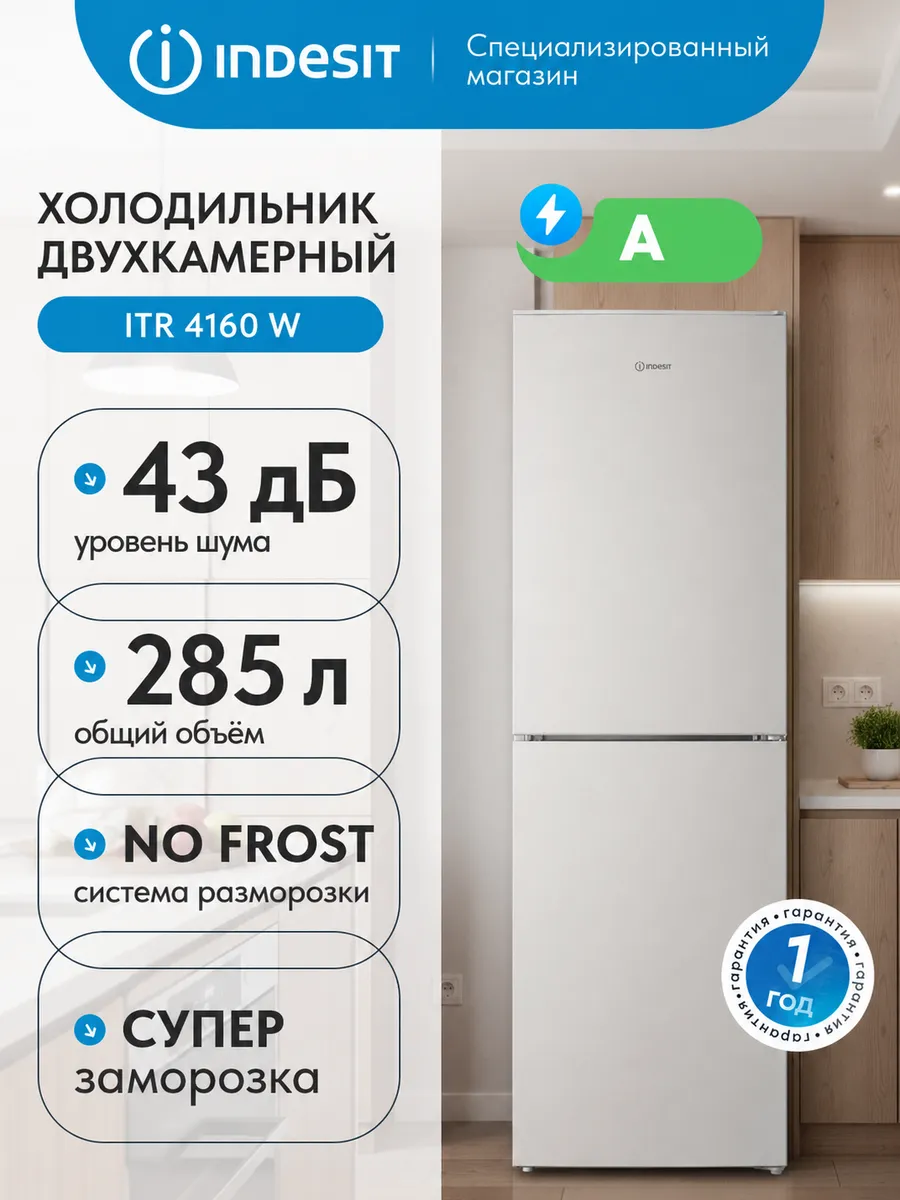 Двухкамерный холодильник ITR 4160 W