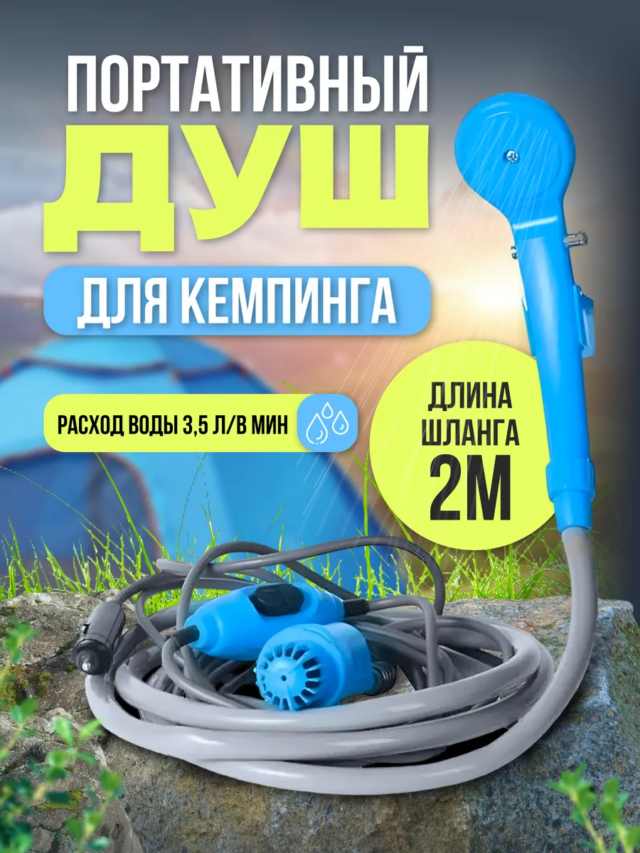Портативный душ для кемпинга, насос 3,5 л мин, шланг 2 м
