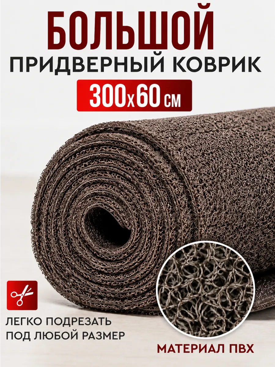 Коврик придверный большой 300х60 см