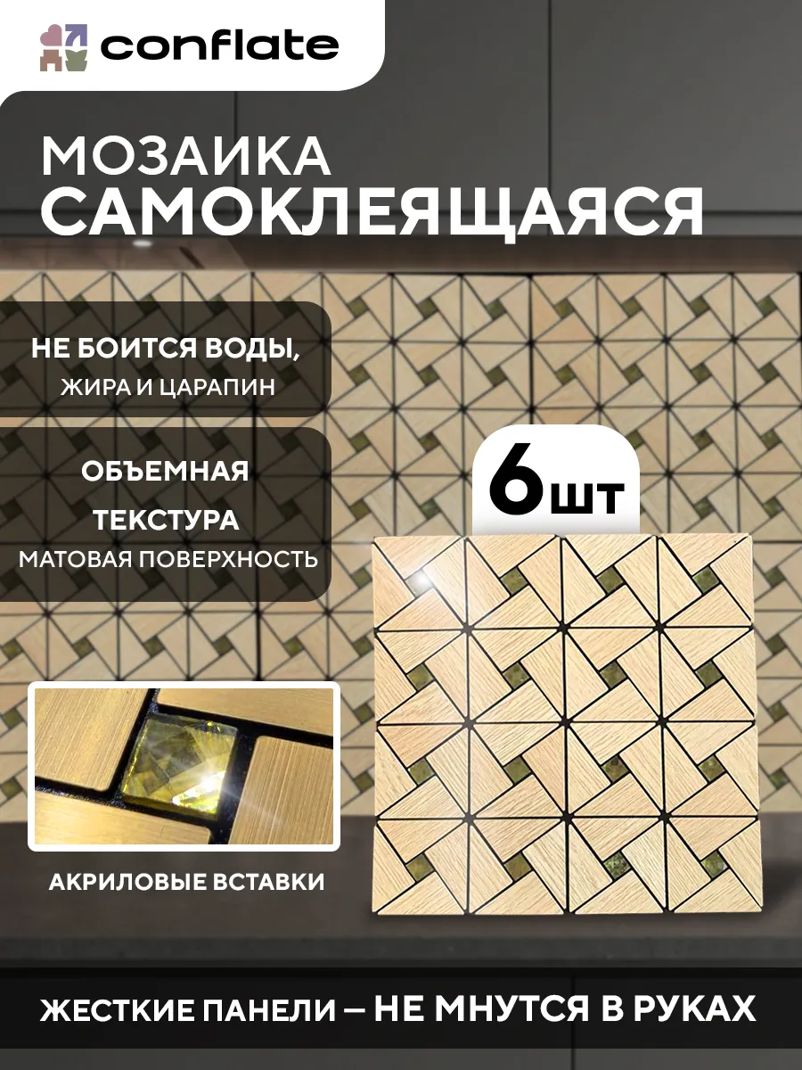 Плитка мозаика самоклеящаяся на стену 6 штук