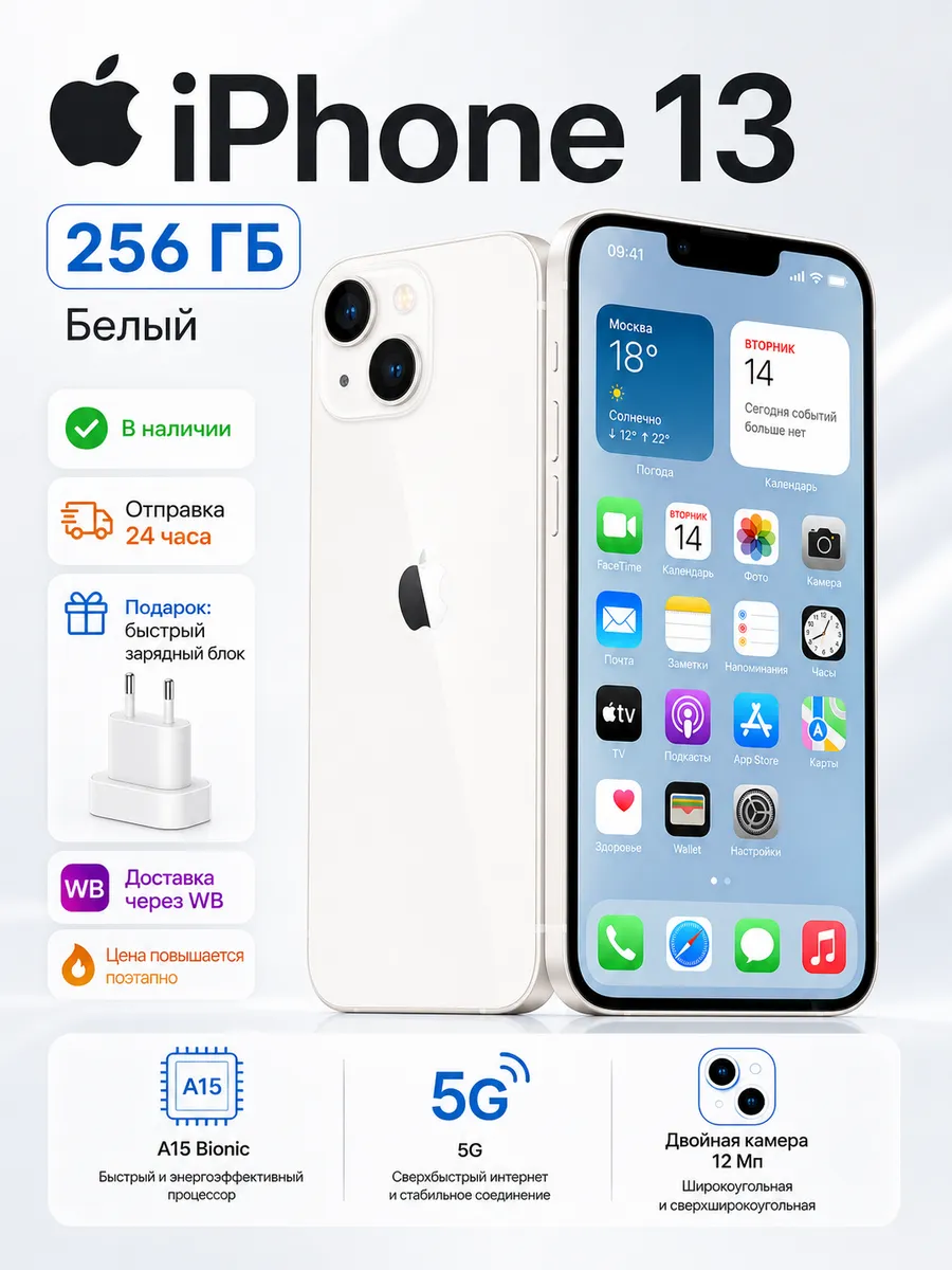 Смартфон iPhone 13 256GB белый