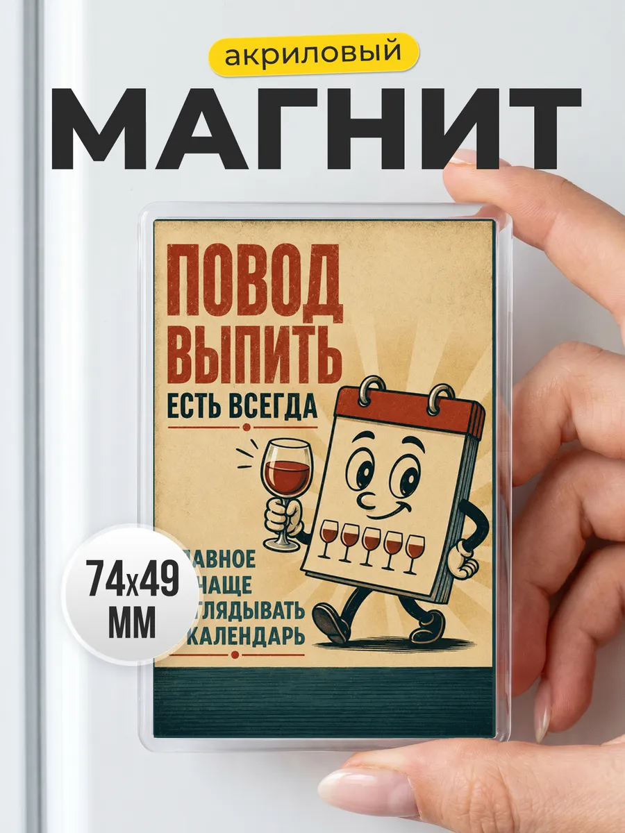 Акриловый магнит для кухни с юмором на холодильник