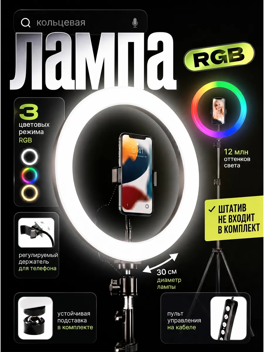 Кольцевая лампа RGB 30 см без штатива