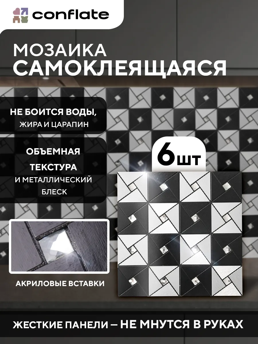 Плитка мозаика самоклеящаяся на стену 6 штук