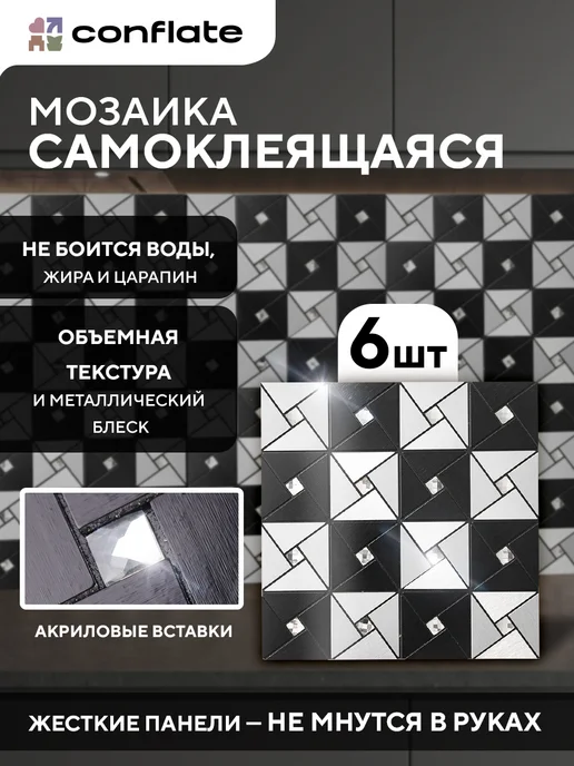 Conflate Плитка мозаика самоклеящаяся на стену черная 6 штук, вариант