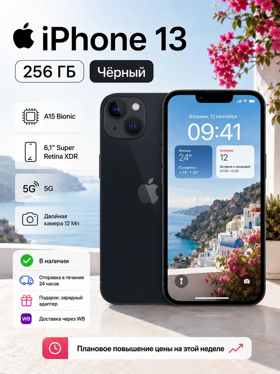 Смартфон iPhone 13 256GB черный