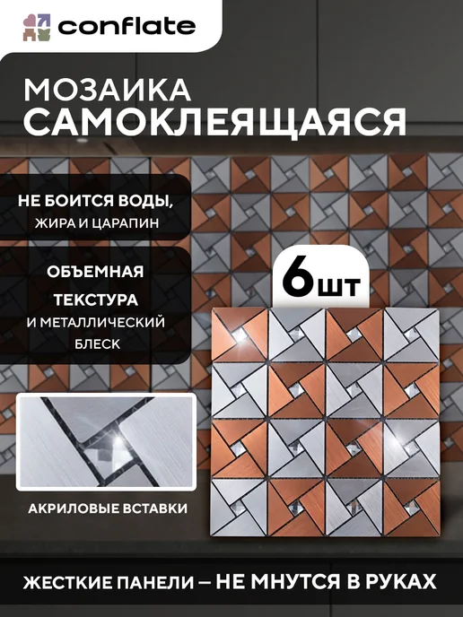 Conflate Плитка мозаика самоклеящаяся на стену 6 штук, вариант