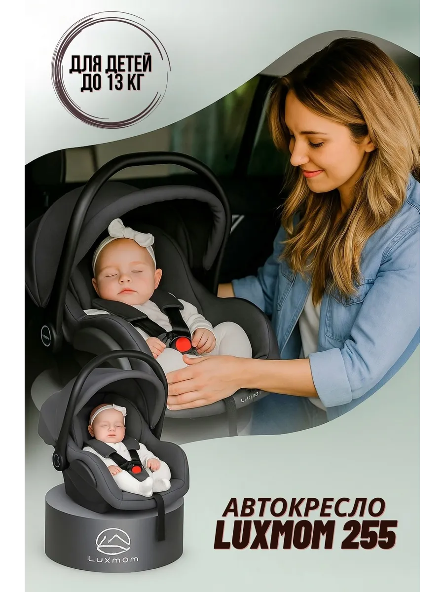 Автокресло 0+ (0–13 кг) 255 для новорождённых